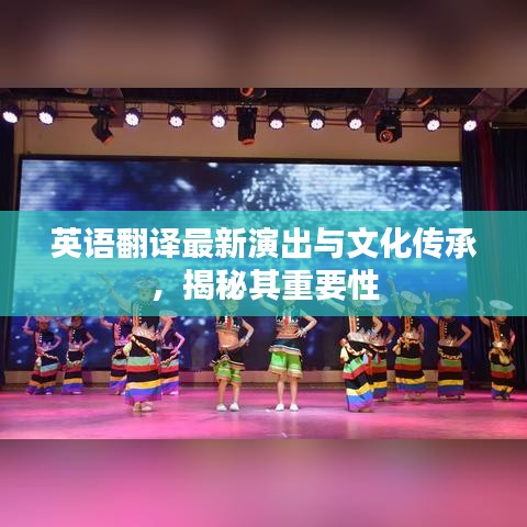英語(yǔ)翻譯最新演出與文化傳承，揭秘其重要性