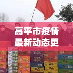 高平市疫情最新動(dòng)態(tài)更新，今日關(guān)鍵信息一網(wǎng)打盡
