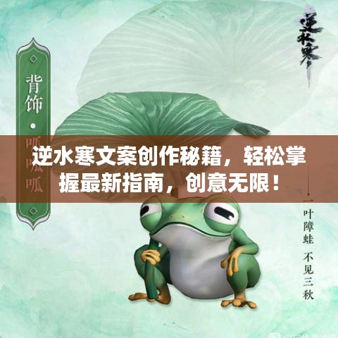 逆水寒文案創(chuàng)作秘籍，輕松掌握最新指南，創(chuàng)意無限！